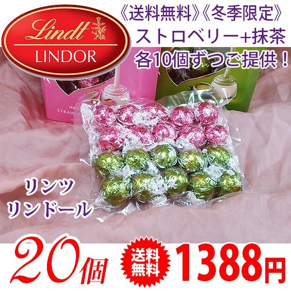 《送料無料》 《冬期限定》 Lindt リンツ リンドール チョコレート ストロベリー 10個 ＆ 抹茶 10個 （計20個） | リンツ