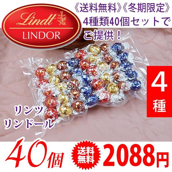 《送料無料》 《冬期限定》 Lindt リンツ リンドール トリュフチョコ アソート4種類（40個） | リンツ