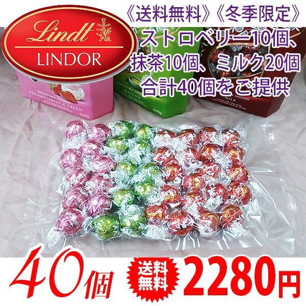《送料無料》 《冬期限定》 Lindt リンツ リンドール チョコレート ストロベリー10個・抹茶10個・ミルク20個（計40個） | リンツ