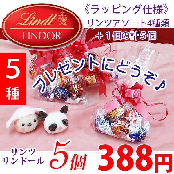 《ラッピング仕様》 Lindt リンツ リンドール チョコ アソート（5個入り）1セット プレゼントにどうぞ♪プレゼント、異動のお礼にいかがですか♪ | リンツ