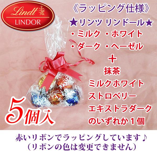 リンツ（Lindt） 《ラッピング仕様》 リンドール チョコ アソート（5個