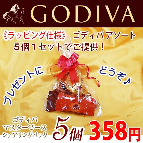 《ラッピング仕様》 GODIVA ゴディバ チョコレート マスターピース アソート （5個入り）1セット プレゼント、退職・転勤のお礼やあいさつにいかがですか♪ | ゴディバ