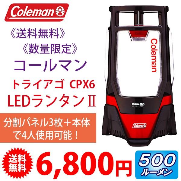《送料無料》 《数量限定》 Coleman CPX6 トライアゴ LEDランタンII (セパレートタイプ；単一乾電池4本使用)500ルーメン | 