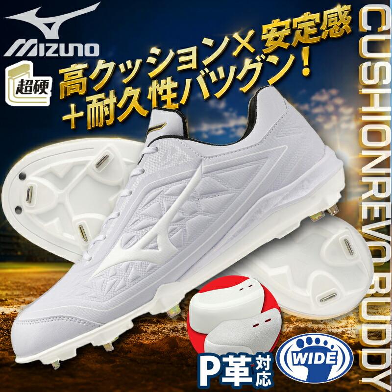 新品未使用 Mizuno 野球スパイク　縫いP加工　おまけ付き MIZUNO（ミズノ） [予約受付中!!8月発売][P革加工] クッションレボ