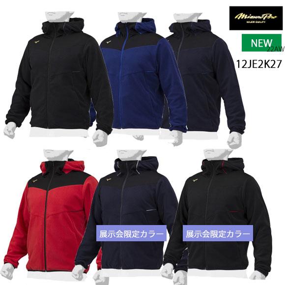 MIZUNO（ミズノ） 即納 ミズノプロ フリースフーディ【ユニセックス