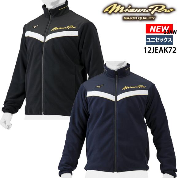 MIZUNO（ミズノ） 即納 ミズノプロ フリースジャケット ユニセックス