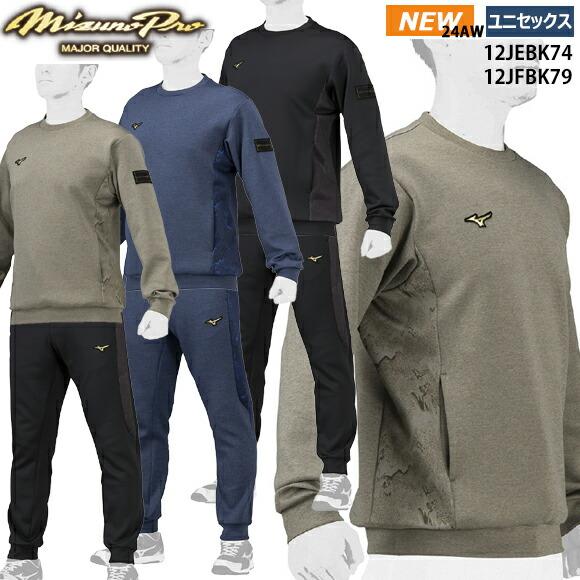 MIZUNO 即納 ミズノプロ ストレッチスウェット(丸首)&パンツ MIZUNO 即納 ミズノプロ ストレッチスウェット(丸首)&パンツ