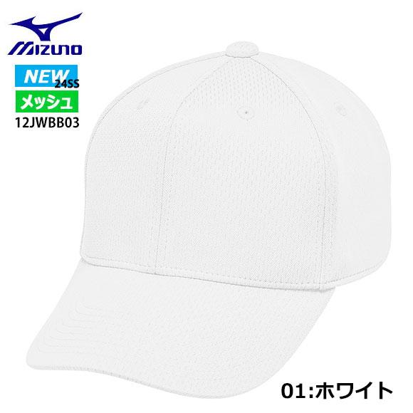 MIZUNO（ミズノ） [即日出荷]ミズノ オールメッシュ／六方型 [ユニ