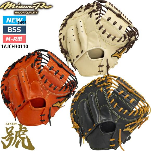 Mizuno Pro 即日出荷 ミズノプロ硬式用 號SAKEBI Compact 捕手用：M-R