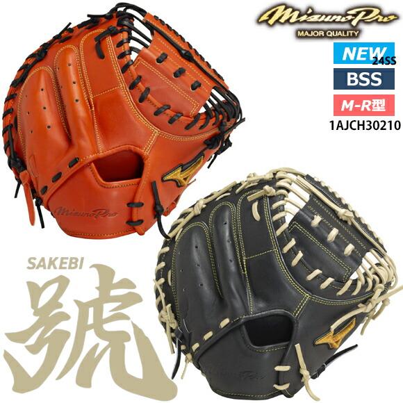 ミズノプロ　號　1AJCH30210　M-R型　硬式用　捕手用　BSS限定 Mizuno Pro 即日出荷 ミズノプロ 硬式用 號SAKEBI Harder 捕手用：M-R