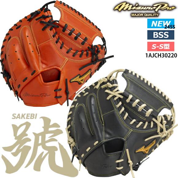 Mizuno Pro 即日出荷 ミズノプロ 硬式用 號SAKEBI Harder 捕手用：S-S