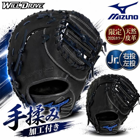 MIZUNO（ミズノ） [手揉み加工付き] 限定 野球 少年軟式用 ファースト