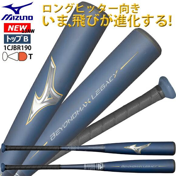 ミズノ MIZUNO ビヨンド マックス レガシー　1CJBR190 軟式用ビヨンドマックスレガシー トップ(FRP製／83cm／平均710g