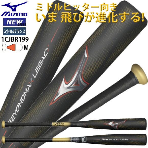 MIZUNO（ミズノ） 即納 軟式用FRP製 ビヨンドマックスレガシー 限定