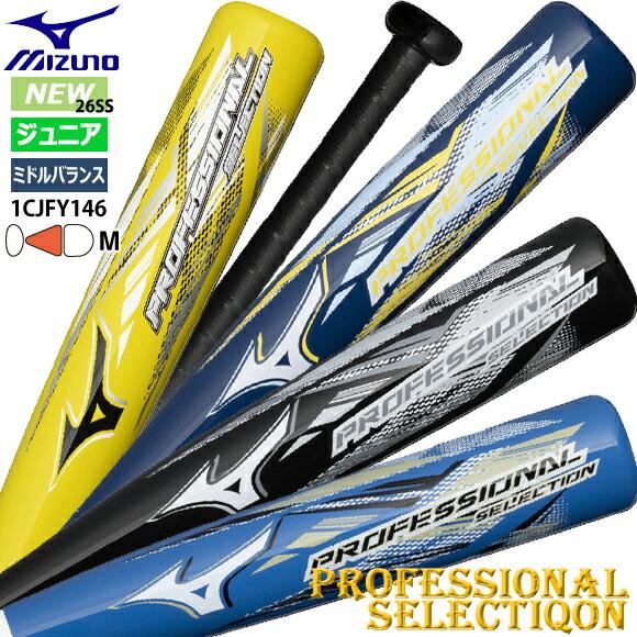 Mizuno　少年軟式FRP製バット Amazon | MIZUNO 少年軟式用FRP製 プロフェッショナルセレクション