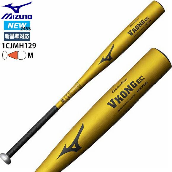 MIZUNO（ミズノ） 即日出荷 グローバルエリート 硬式用 VコングEC 金属