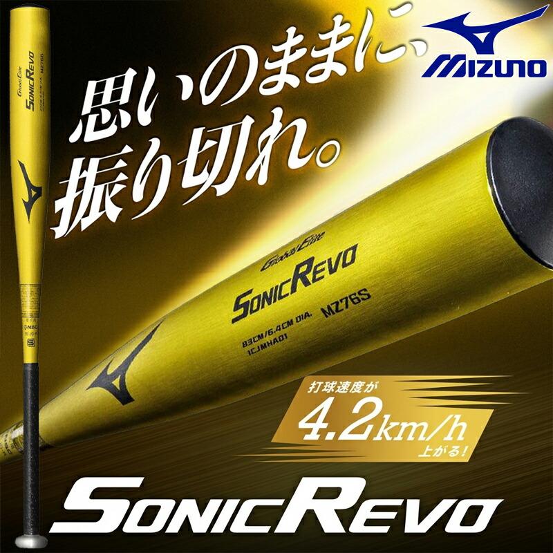 MIZUNO（ミズノ） グローバルエリート 硬式 金属バット 限定 SONICREVO