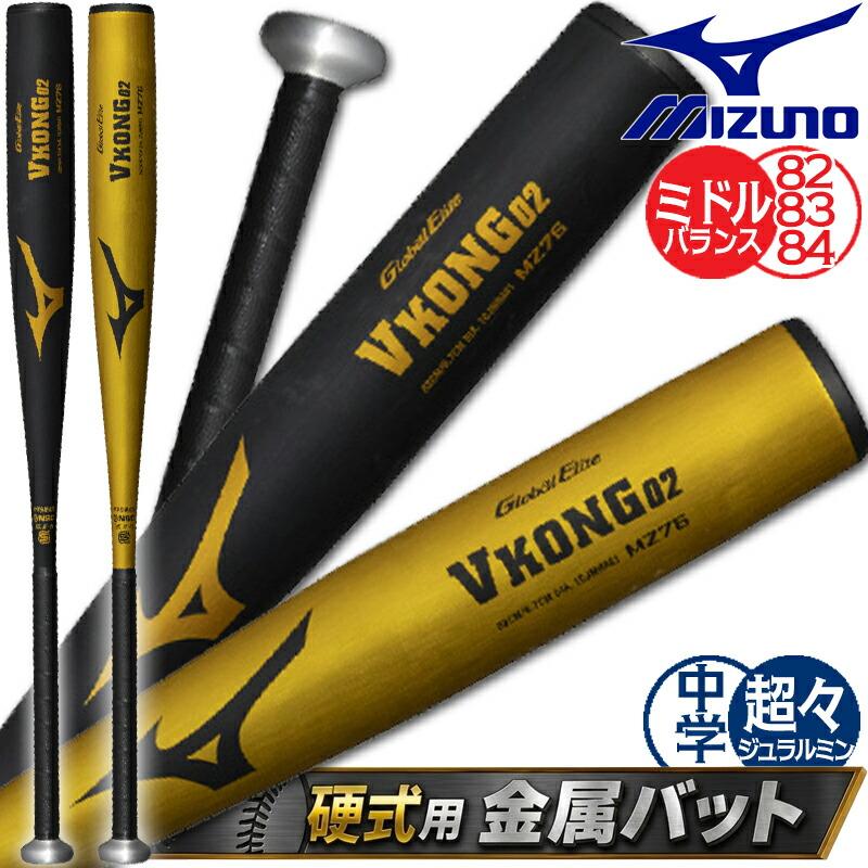 中学生硬式用　vkong02 MIZUNO（ミズノ） 野球 バット グローバルエリート VKONG02 新定番