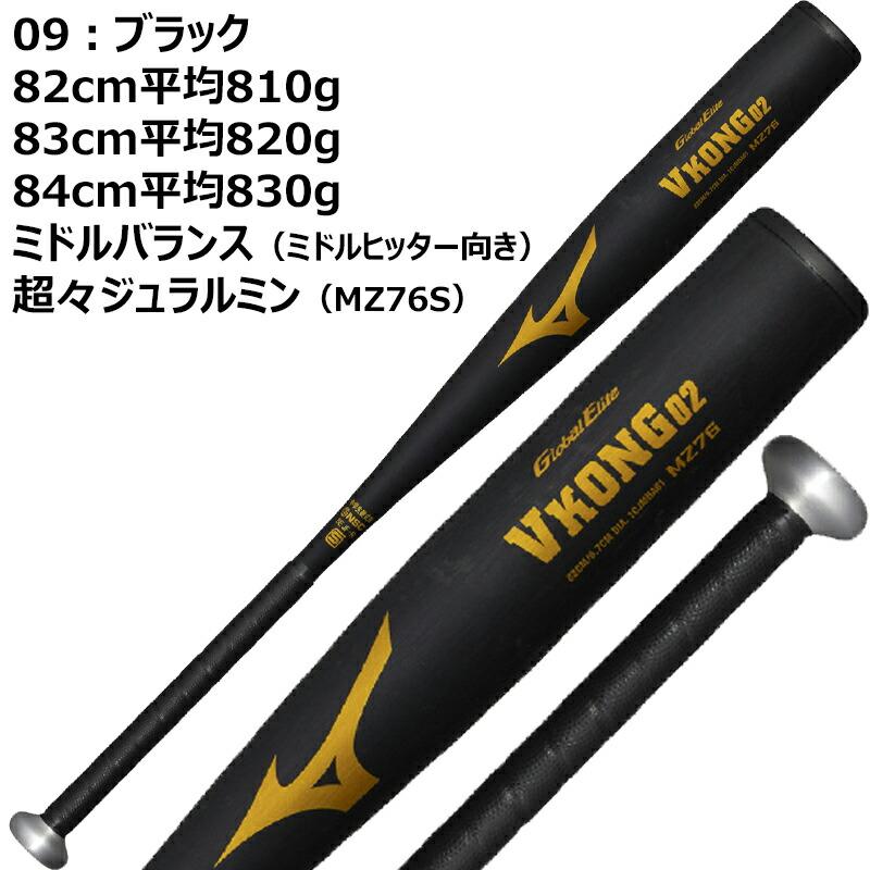 MIZUNO VKONG 02 84cm 中学生硬式 金属バット MIZUNO（ミズノ） 野球 バット グローバルエリート VKONG02 新定番