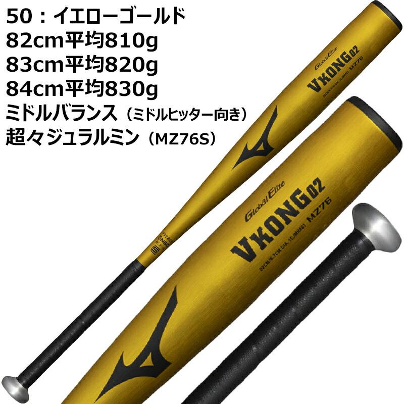 MIZUNO（ミズノ） 野球 バット グローバルエリート VKONG02 新定番