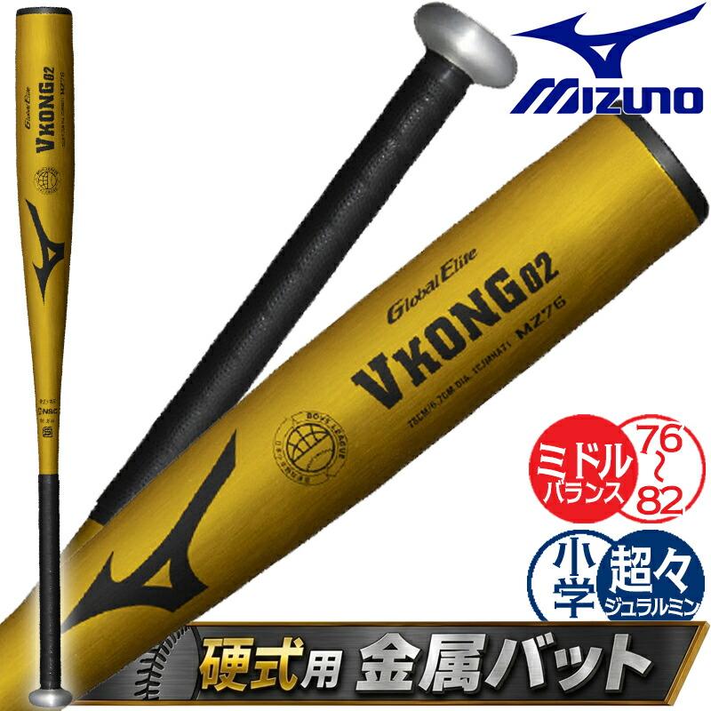 【美品】硬式少年用 ボーイズリーグ ミズノ VKONG 02 80cm 700g MIZUNO（ミズノ） 野球 バット グローバルエリート VKONG02 新定番