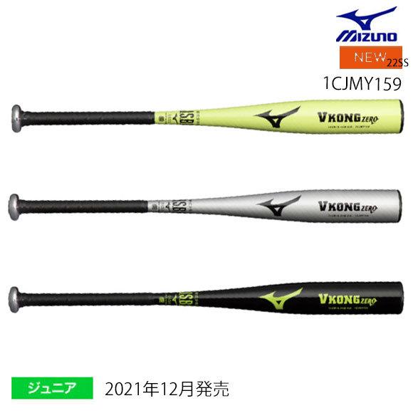 MIZUNO 【即納】ミズノ 少年軟式用金属製 VコングZERO ジュニア MIZUNO 【即納】ミズノ 少年軟式用金属製 VコングZERO ジュニア