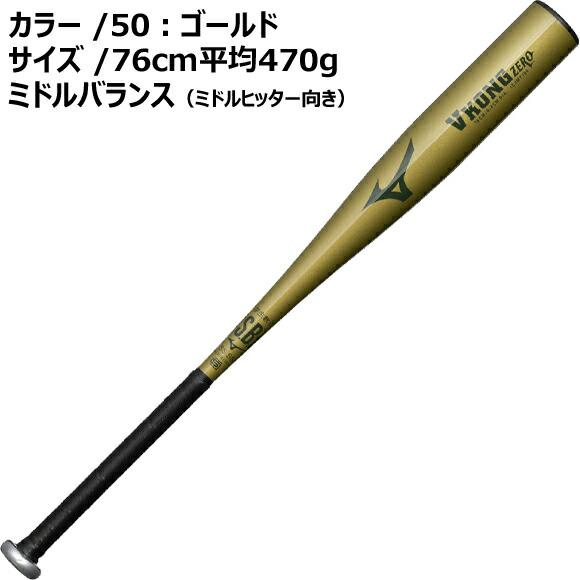 MIZUNO（ミズノ） 即納 小学生軟式用 金属製 VコングZERO 軟式バット