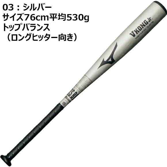 MIZUNO（ミズノ） [即納]ミズノ 小学生軟式用 金属製 Vコングジュニア
