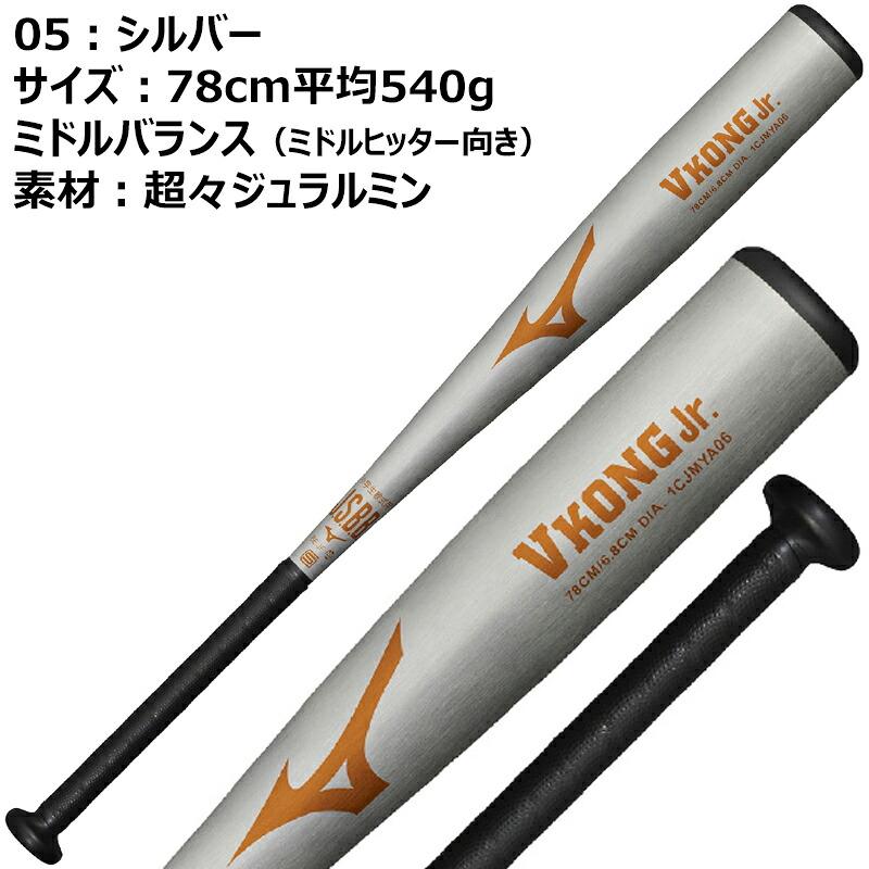 MIZUNO 軟式少年用バット V KONG Jr. 78cm MIZUNO（ミズノ） [予約受付中!!9月発売] VコングJr. 少年軟式バット