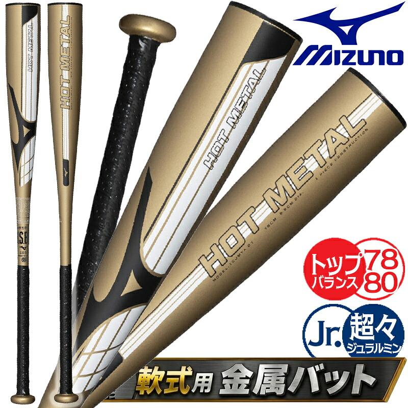 ミズノ 少年軟式バット 金属 HOT L トップ 79cm 650g 楽天市場】ミズノ
