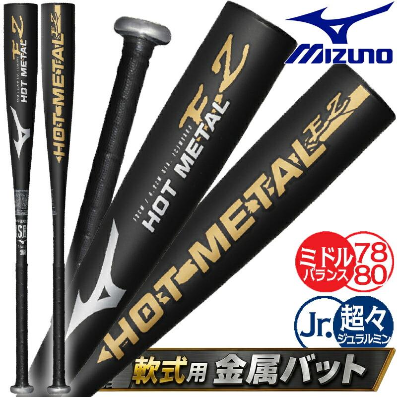 むらさき】少年軟式 Mizuno HOT L バット 78cm むらさき】少年軟式