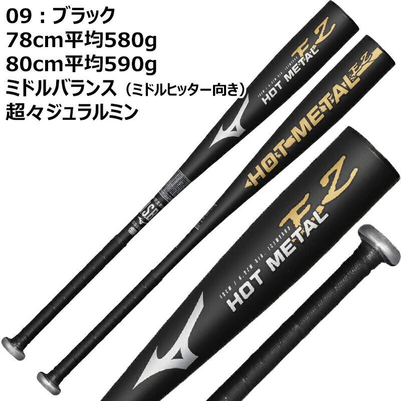 新品未開封】ミズノ 小学生軟式用ホットメタル トップ バット金属製