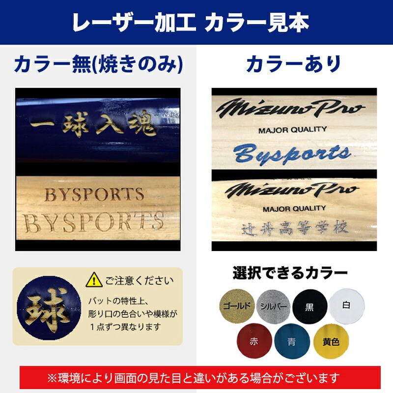 MIZUNO 【名入れ刻印付き】ミズノ 硬式野球用 木製バット MIZUNO 【名入れ刻印付き】ミズノ 硬式野球用 木製バット
