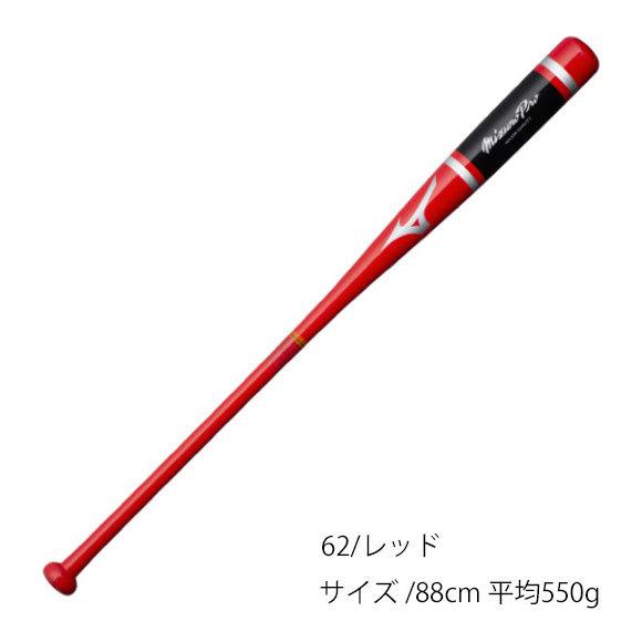 Mizuno Pro 【即納】ミズノ MIZUNO【ミズノプロ】ノック(木製／88cm