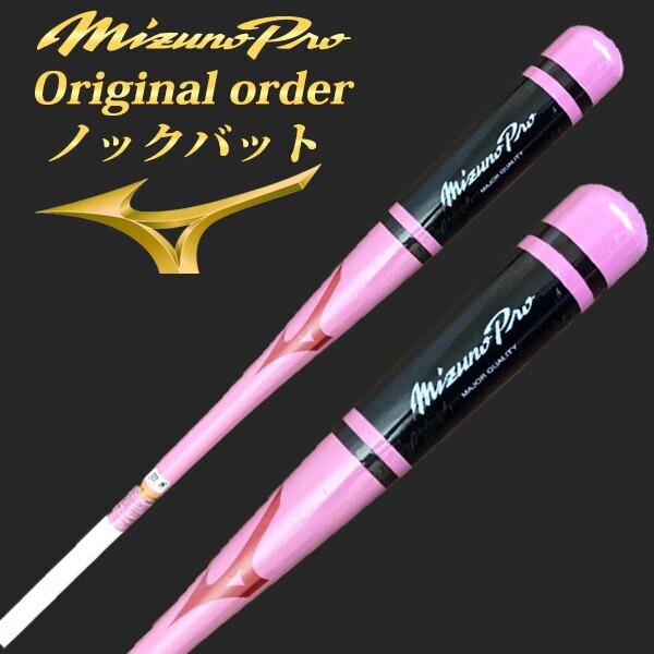 Mizuno Pro ミズノプロ ノックバット ピンク オーダー MIZUNO（ミズノ） 【名入れ刻印可】ミズノプロ ノックバット