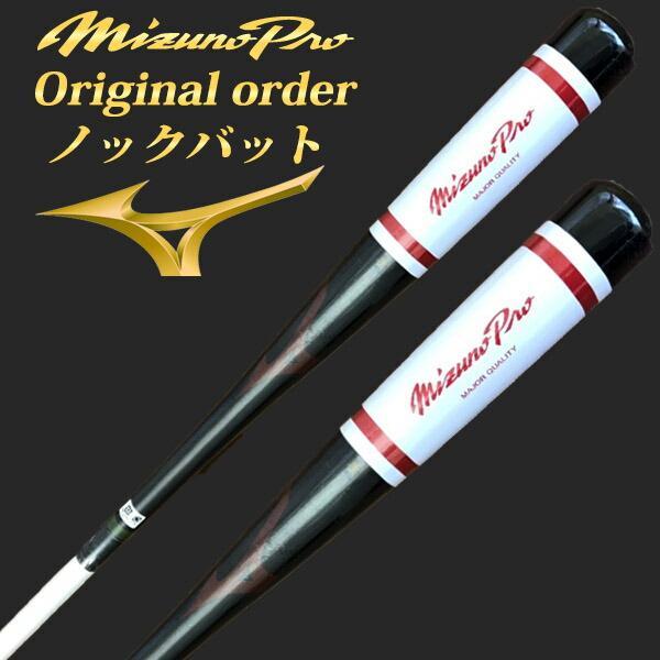 MIZUNO（ミズノ） 【名入れ刻印可】ミズノプロ (MIZUNOpro)ノック