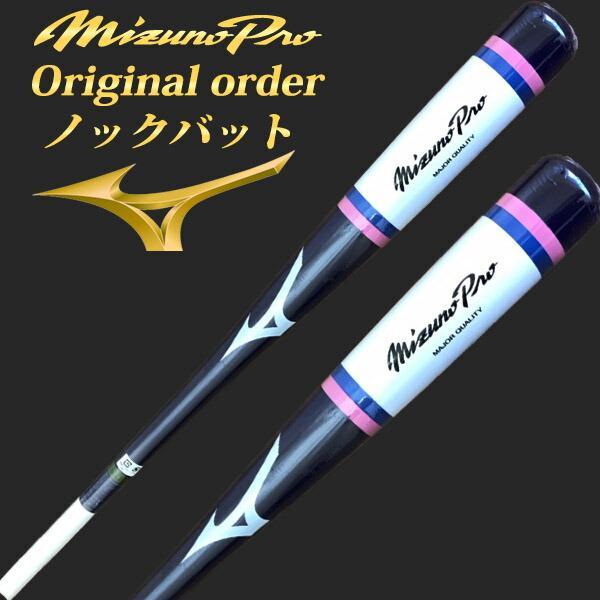 MIZUNOPROミズノプロノックバット　硬式軟式ソフト可89cm お値引き不可 MIZUNO（ミズノ） 【名入れ刻印可】ミズノプロ ノックバット
