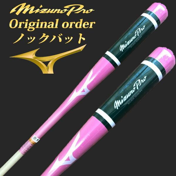 MIZUNO 【名入れ刻印可】ミズノプロ ノックバット【オリジナル MIZUNO 【名入れ刻印可】ミズノプロ ノックバット【オリジナル