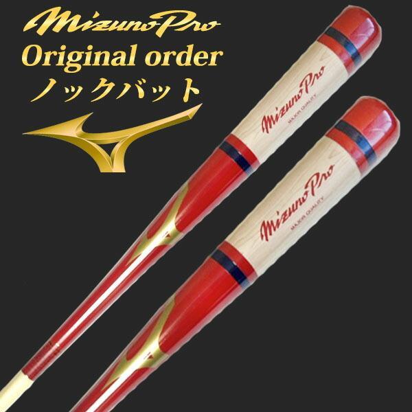 タイムセール！ミズノプロ オーダーノックバット 89cm 赤褐色 ZETT MIZUNO（ミズノ） 【名入れ刻印可】ミズノプロ ノックバット