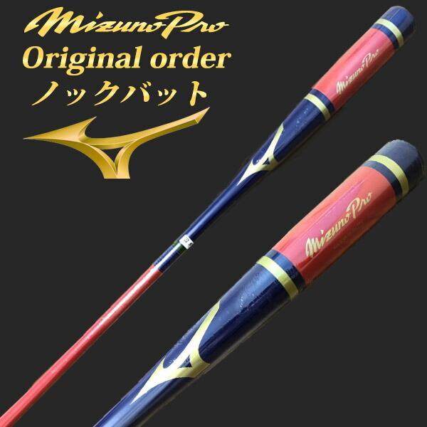 名入れ刻印可】ミズノプロ MIZUNO ノックバット【オリジナルカラー