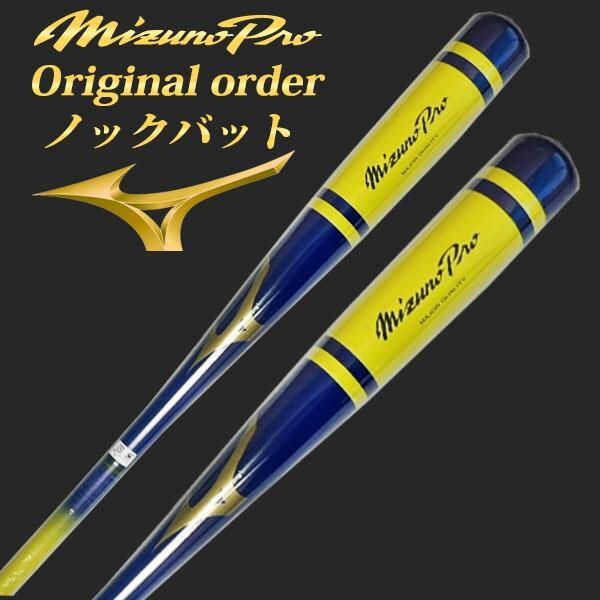 MIZUNO（ミズノ） 【名入れ刻印可】ミズノプロ ノックバット
