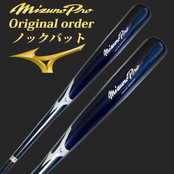 MIZUNO（ミズノ） 【名入れ刻印可】ミズノプロ ノックバット