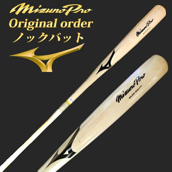名入れ刻印可】ミズノプロ MIZUNO ノックバット【オリジナルカラー