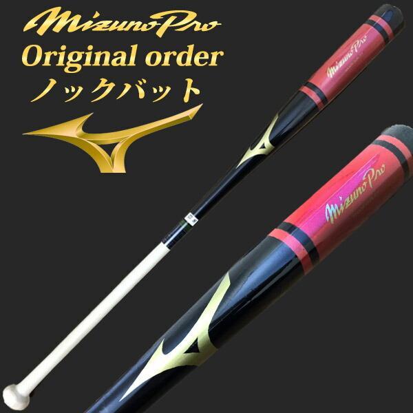 名入れ刻印可】ミズノプロ MIZUNO ノックバット【オリジナルカラー