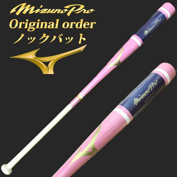 名入れ刻印可】ミズノプロ MIZUNO ノックバット【オリジナルカラー