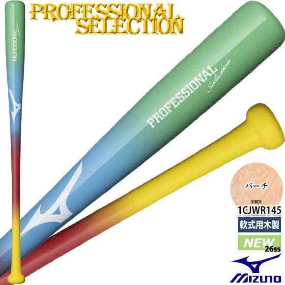 ミズノ　軟式バット　専用袋つき MIZUNO（ミズノ） 即納[名入れ刻印可]ミズノ 軟式用 木製バット 限定