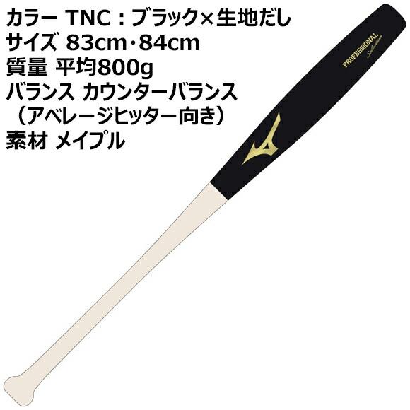 MIZUNO（ミズノ） [即納]ミズノ 軟式用木製 プロフェッショナル