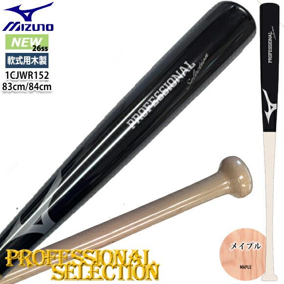 MIZUNO（ミズノ） [名入れ刻印可][即納]ミズノ 軟式用 木製バット 数量