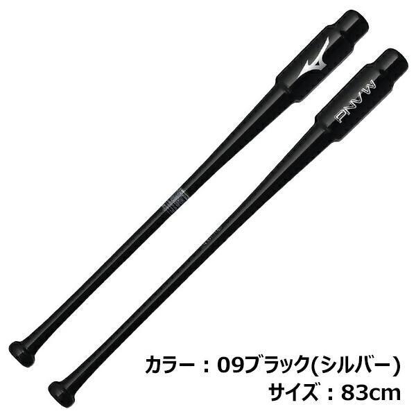 MIZUNO（ミズノ） 【名入れ刻印可】【即日発送】ミズノ 木製打撃可