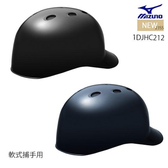 MIZUNO ミズノ 軟式用ヘルメット(キャッチャー用／野球) 軟式野球 捕手  